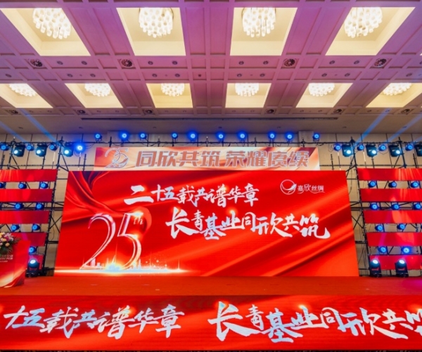 二十五载共谱华章，长青基业同欣共筑 J9直营集团丝绸缔造25周年庆典隆沉进行