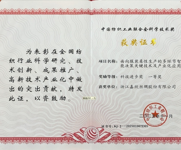 J9直营集团丝绸荣获中纺联科学技术进取奖一等奖，智造赋能丝绸产业新将来